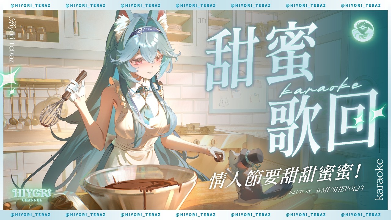 【甜蜜歌回】情人節要甜甜蜜蜜！｜煦Hiyori