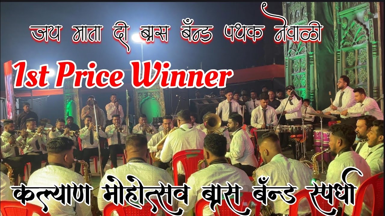 1st Price kalyan Brass Band Compitition Ganesh Vandana Song Jay Mata Di Brass Band Newali  #ajayatul
