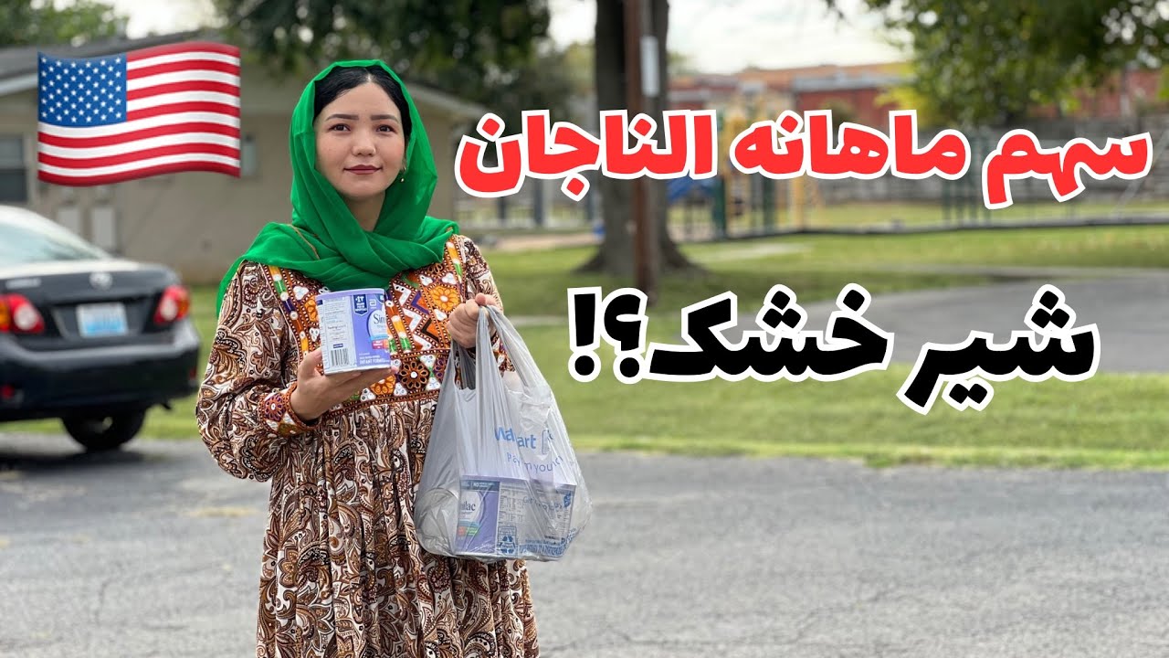امریکا و حقوق طفل دوماهه بالای دولت| در امریکا حمایت دولت از نوزادان چقدر است؟ النا قشنگ ما و سهمش❤️