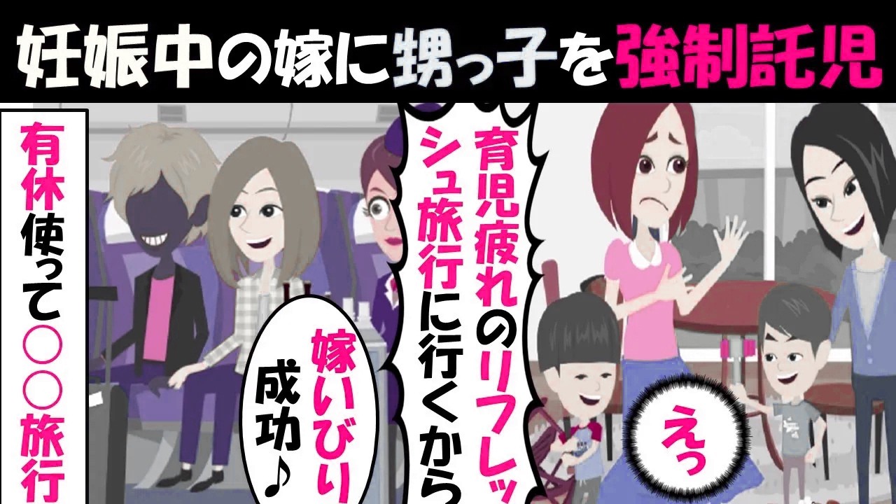 【LINE】妊娠中の嫁に子供を押し付け旅行するトメコトメ「育児疲れ解消旅行を見逃して♪」⇒○○旅行だと発覚したので制裁を加えたｗｗｗ（スカッとする話）