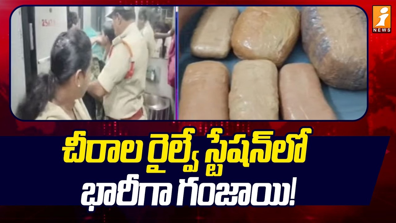 Ganja Seized at Bapatla Railway Station | చీరాల రైల్వే స్టేషన్⁭లో భారీగా గంజాయి! | iNews