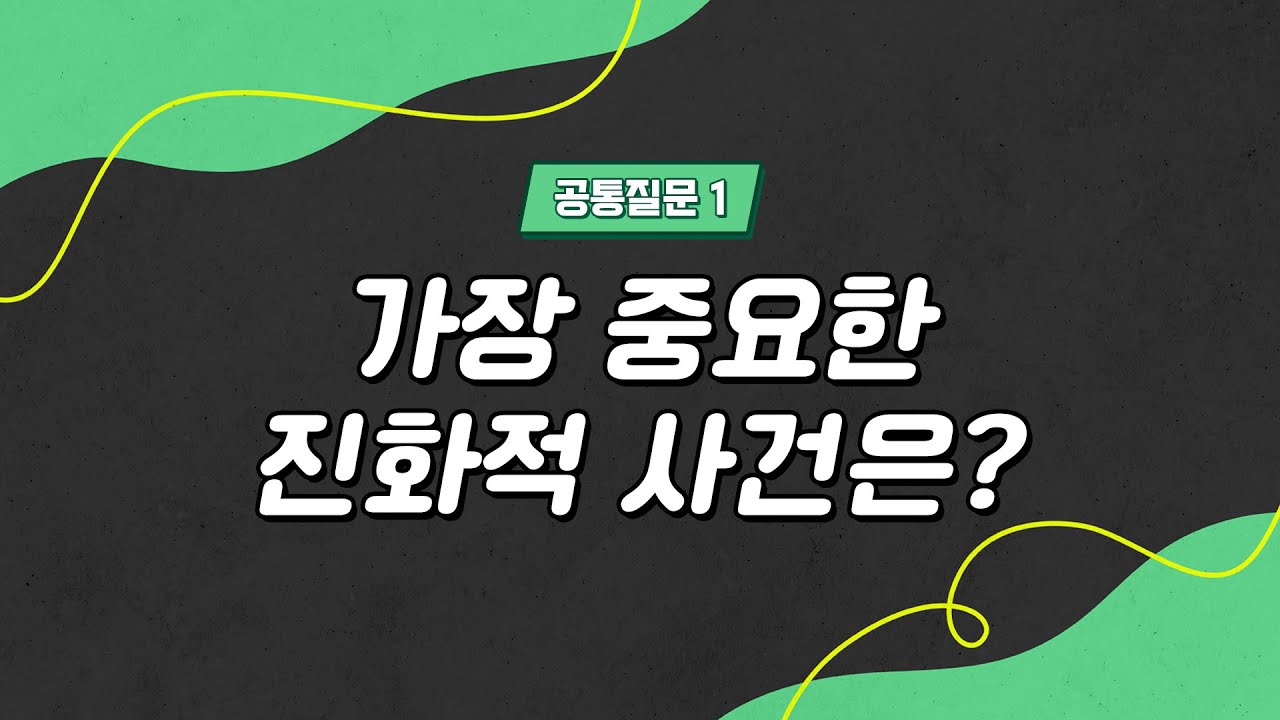 [석학 인터뷰] 사상 최대의 진화적 사건은?😲 | 2022 '진화가 필요한 순간'