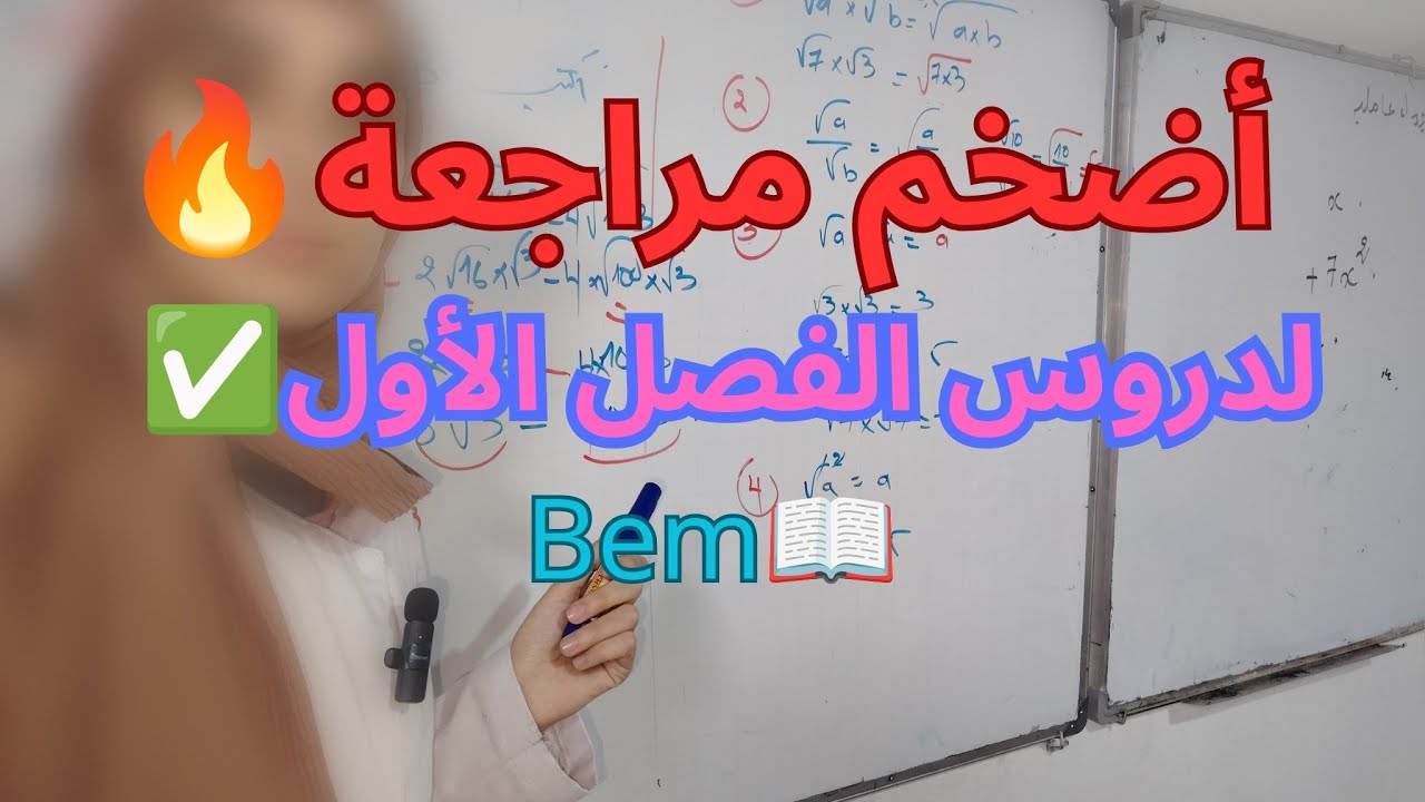 أضخم مراجعة لدروس الفصل الأول🔥رياضيات سنة رابعة متوسط(الPGCD والجذور)أرواح تضمن علامتك في الشهادة✏️🔥