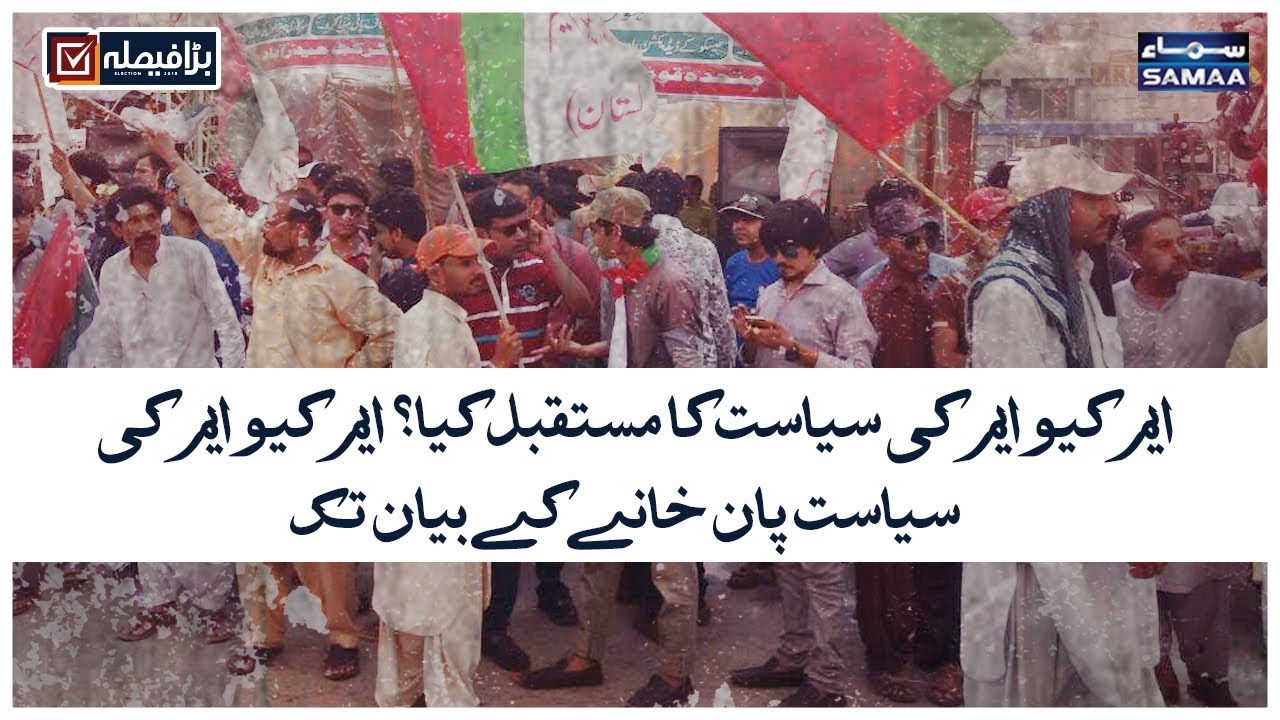 MQM Ki Siyasat Ka Mustaqbil Kia? MQM Ki Siyasat Pan Khane Ke Bayan Tak |Barha Faisla | Election 2018