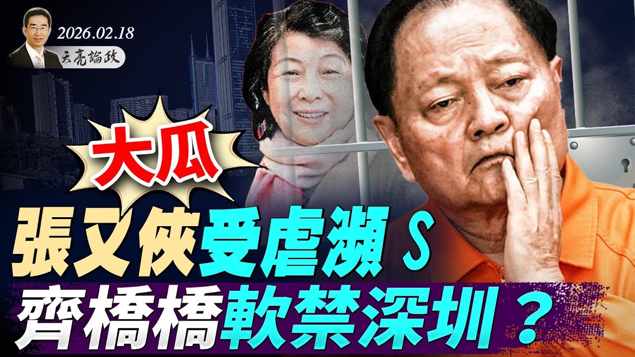 大瓜，张又侠受虐濒S，齐桥桥软禁深圳？图穷匕见，千万不要低估春晚机器人；美伊冲突迫在眉睫；陈光诚起诉王志安案件中的外宣矩阵(天亮论政第1895集 20260218)