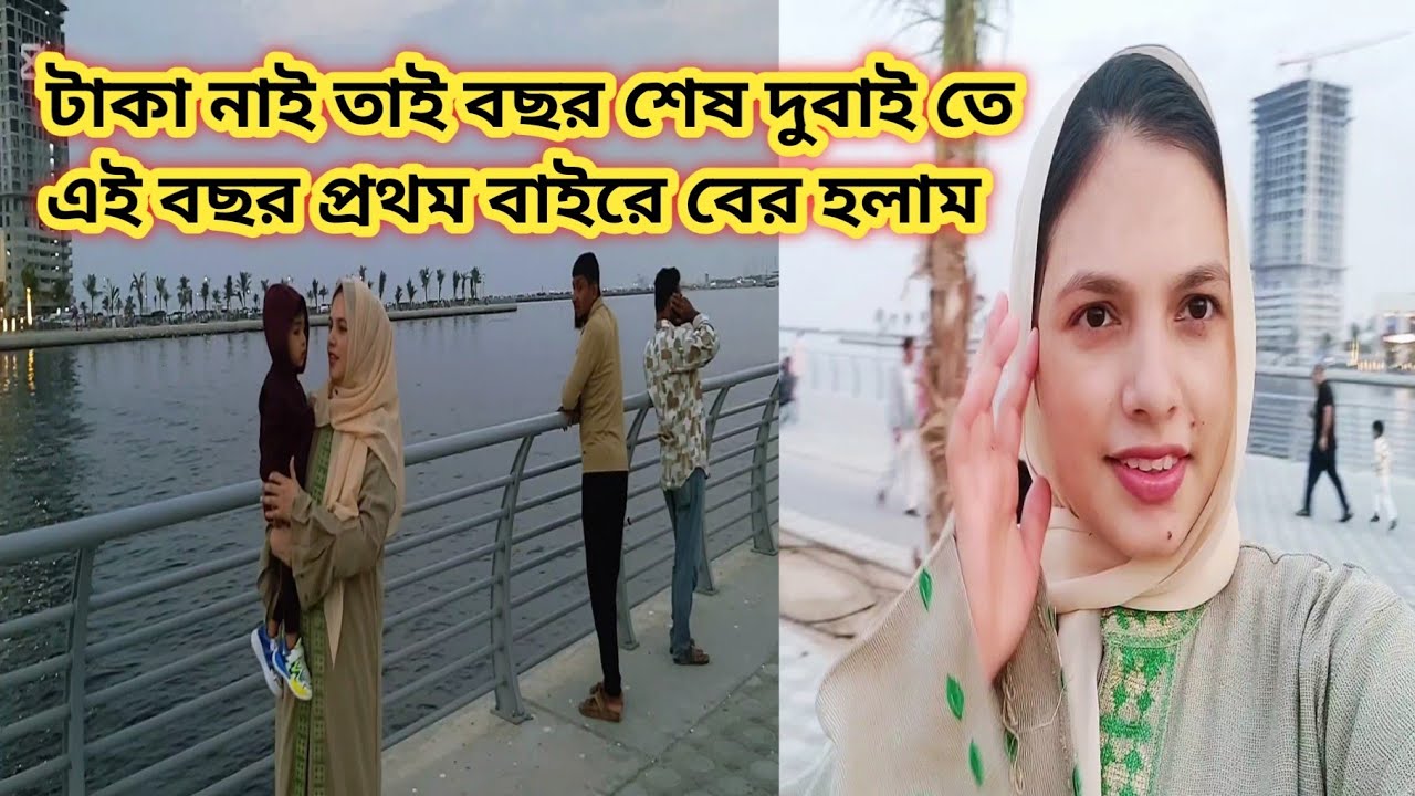 দুবাইতে বছর শেষ আর আমি এই বছরে প্রথম বাইরে  বের হলাম