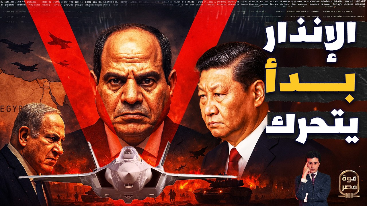 هدية لا تقدر بثمن | مصر تعري إسرائيل بالكامل في عملية استخبار اليكتروني والبطل طائرة الانذار الصينية
