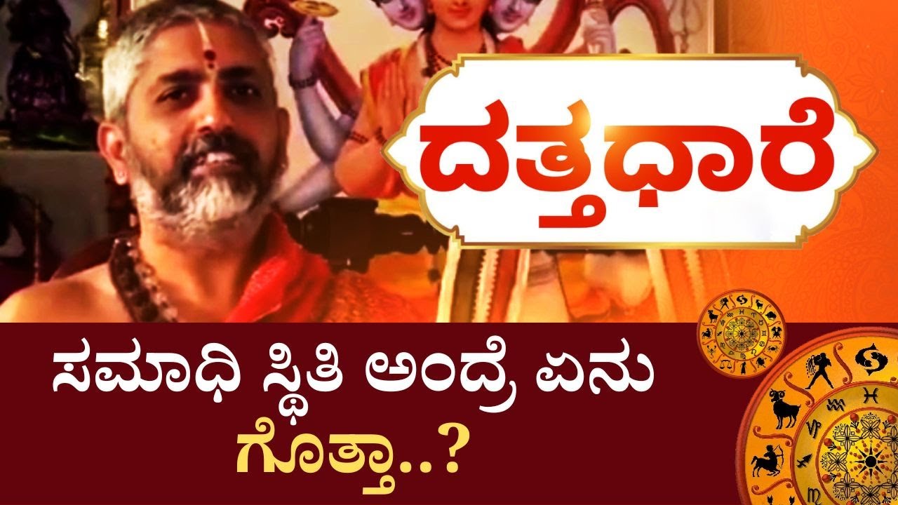 Datta Dhaare | ನಿಮಗೆ ಚೆನ್ನಾಗಿ ನಿದ್ದೆ ಬರಬೇಕು ಅಂದ್ರೆ ಏನು ಮಾಡಬೇಕು..?