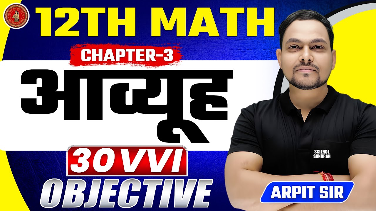 Bihar Board Class 12 Math Chapter 3 Objectives | Aavyuh (आव्यूह) 12th Math Objective Question