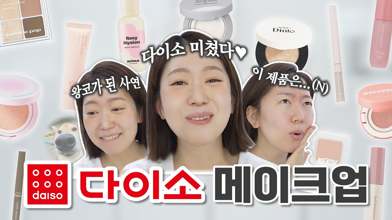 다이소 왜이래...?! 다이소 추천 쿠션, 색조! 이건 사도 됨!!!