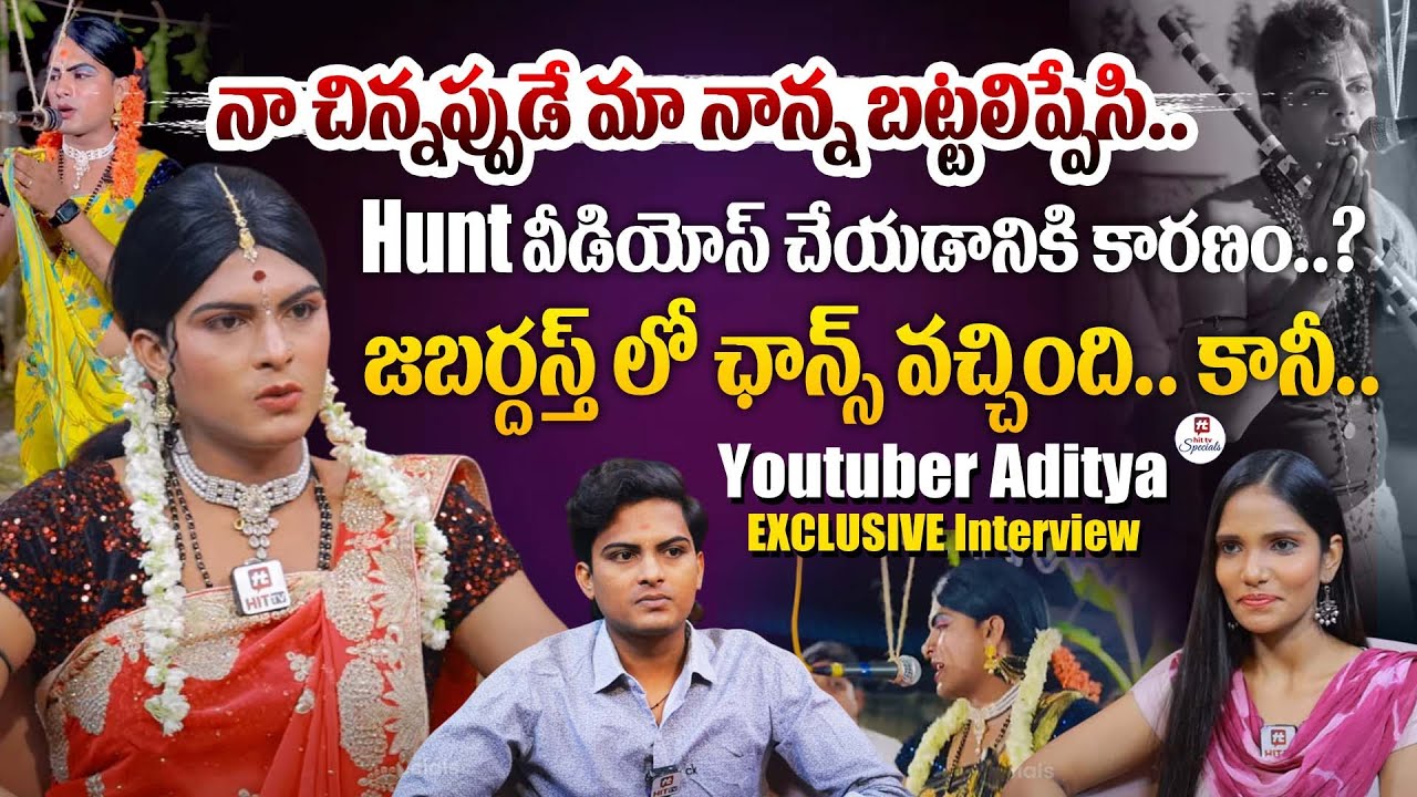 నా చిన్నప్పుడే మా నాన్న బట్టలిప్పేసి.. | Youtuber And Influencer Aditya EXCLUSIVE Interview | Hit TV