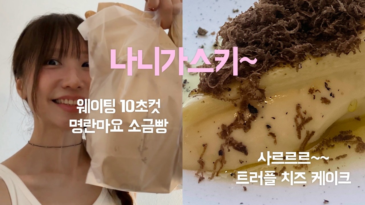 웨이팅 10초컷 픽업 카페 명란마요소금빵🥐 / 입안에서 사르르~ 트러플향이 팡! 치즈 케이크🧀 / 제주 먹빵 브이로그🩵 / 내가 빵을 좀 많이 먹긴 해…🐽💕