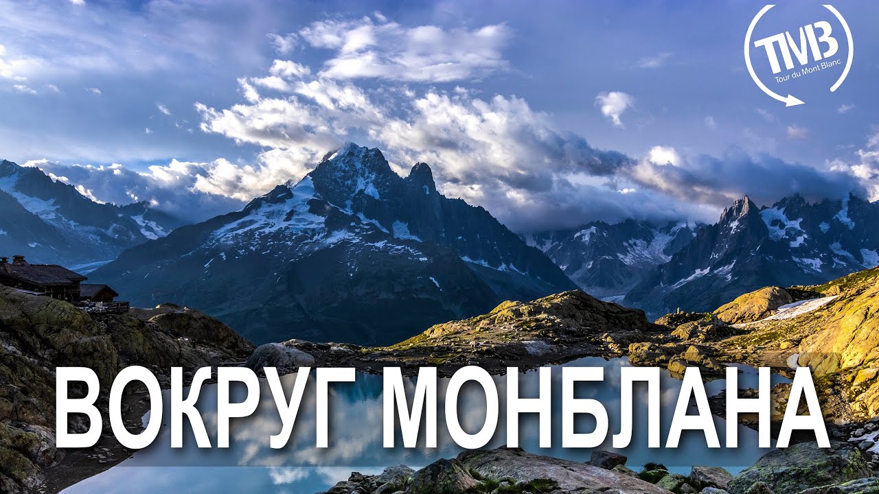 Трек вокруг Монблана - Tour du Mont Blanc 2022. Большой фильм.