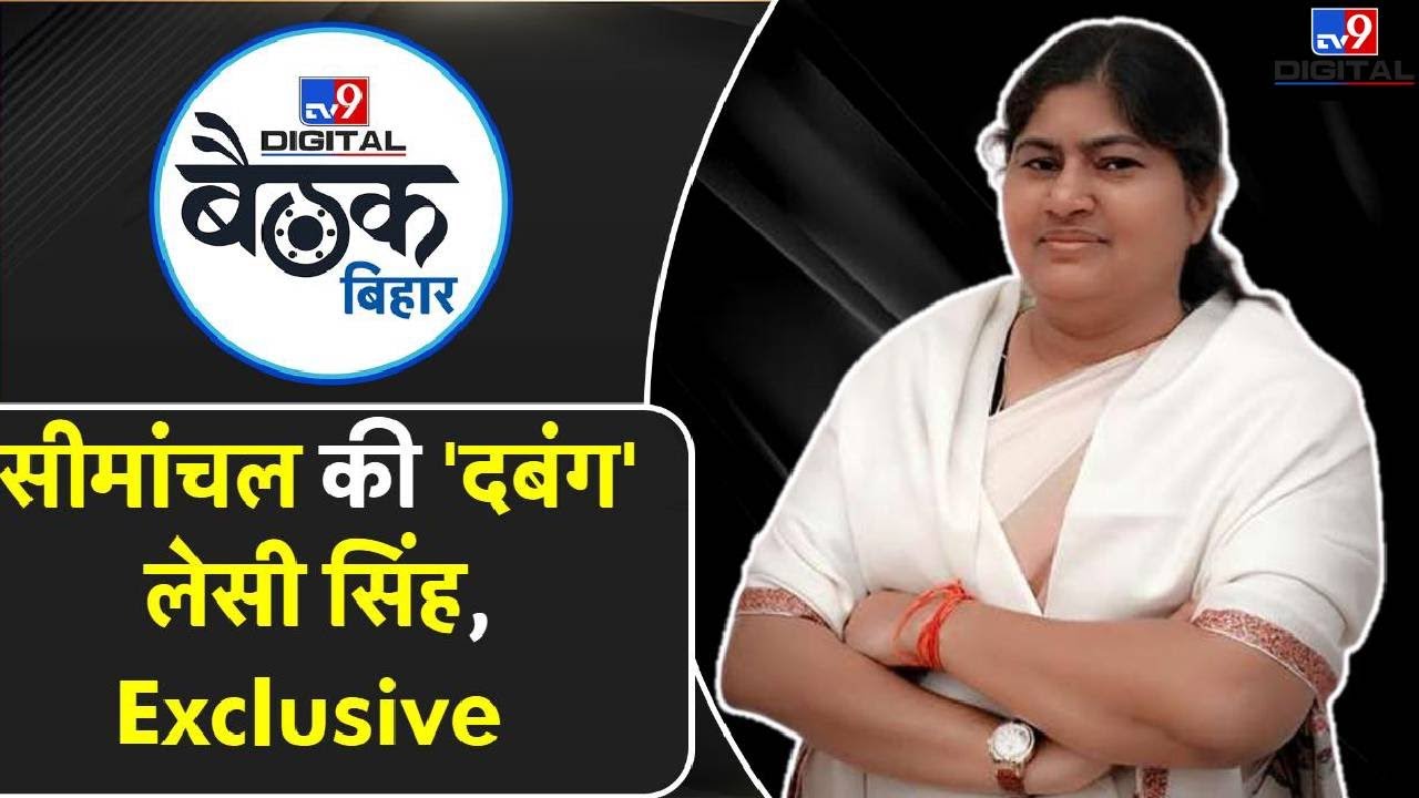 TV9 Digital Bihar Baithak: सीमांचल की 'दबंग' Leshi Singh Exclusive | TV9