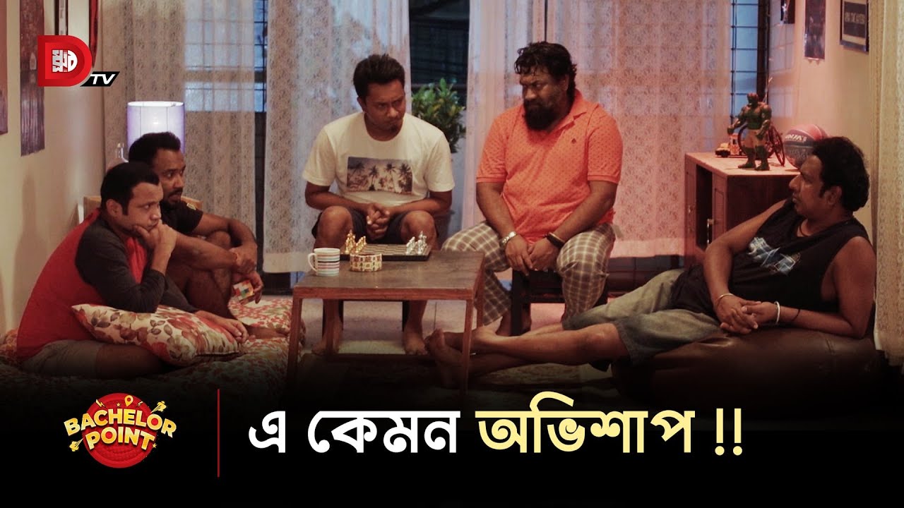 এ কেমন অভিশাপ !!
