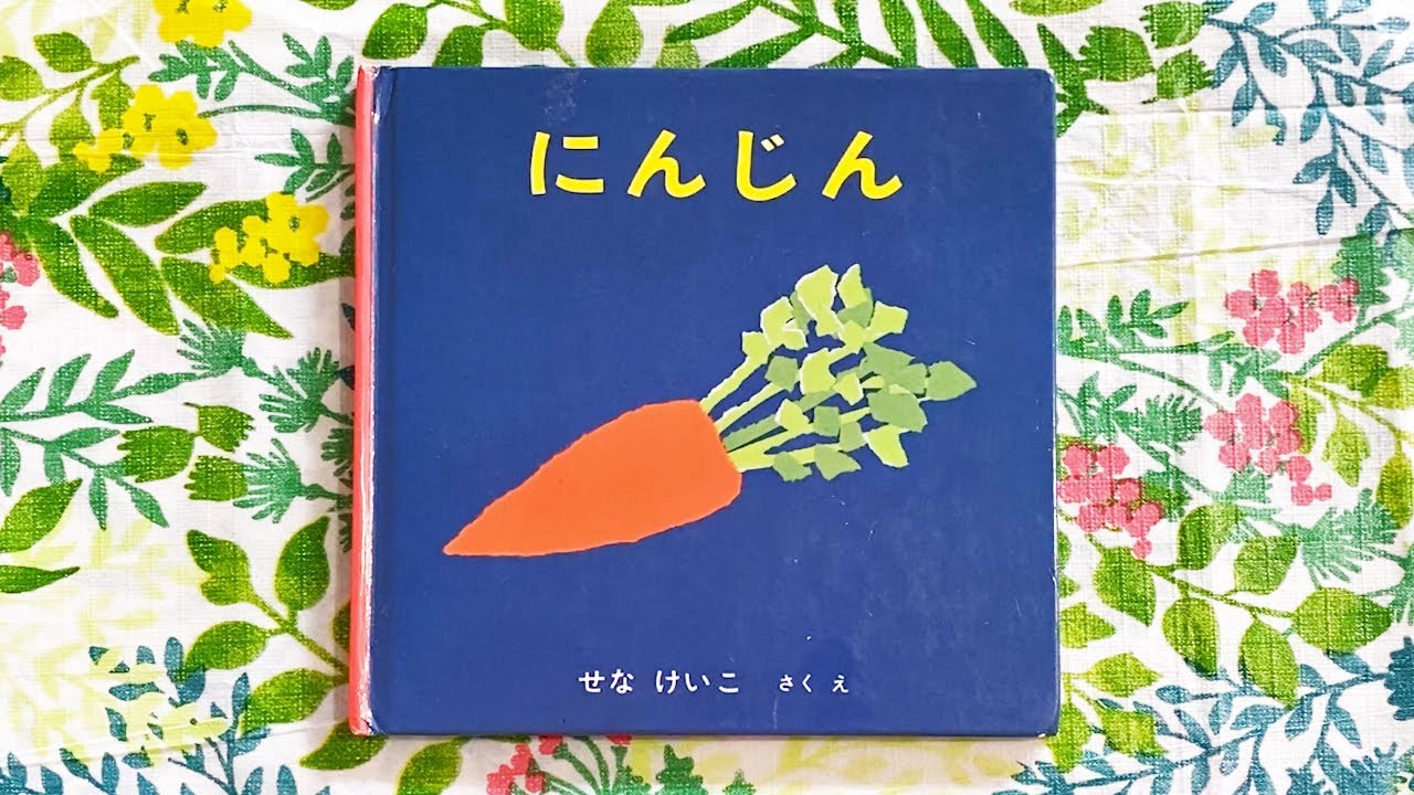 にんじん／せな けいこ
