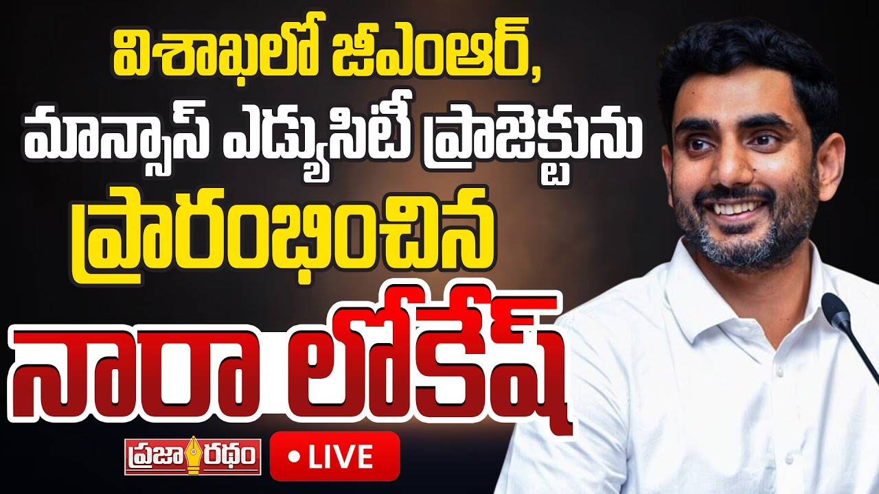 LIVE : జీఎంఆర్, మాన్సాస్ ఎడ్యుసిటీ ప్రాజెక్టును ప్రారంభించిన మంత్రి నారా లోకేష్ | Praja Ratham TV