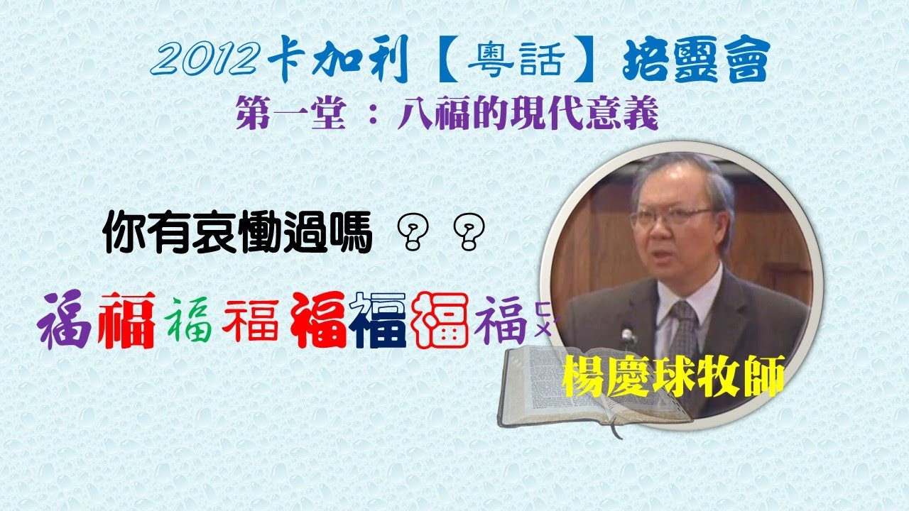 楊慶球牧師_八福的現代意義(粵語)-1