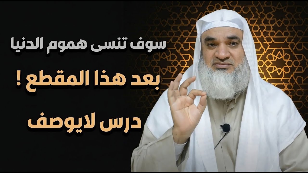 سوف تنسى هموم الدنيا بعد هذا المقطع ! درس لايوصف | الشيخ خيري احمد