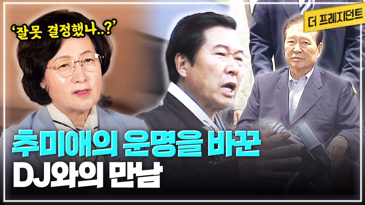 판사 추미애의 인생을 바꾼 DJ와의 만남 | 새정치국민회의 입당 과정과 96년 총선 | 97년 정권교체를 위해 대구경북에서 뛰었던 추다르크