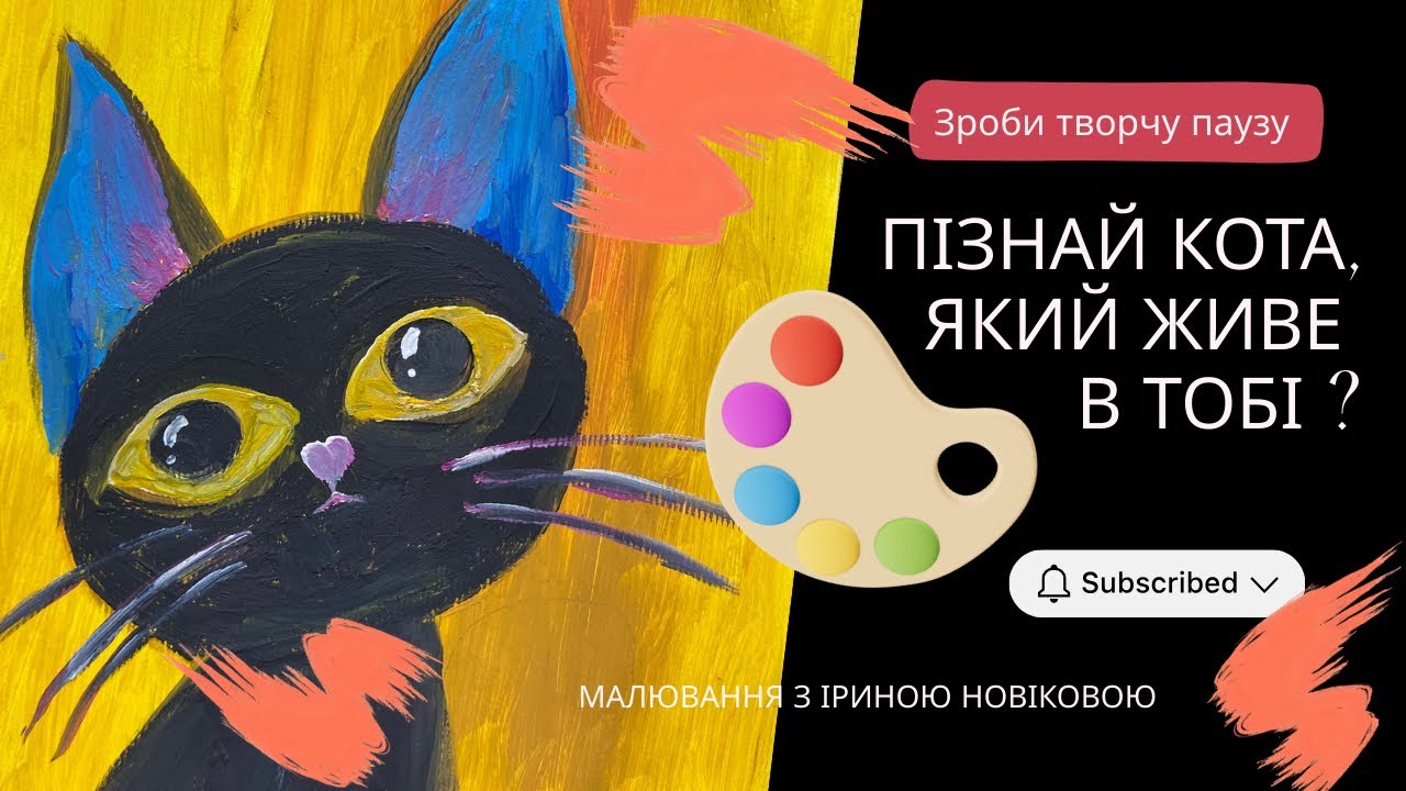 Малюємо чорного кота. Кіт твого настрою фарбами. малювань для дітей та дорослих. Гуаш.