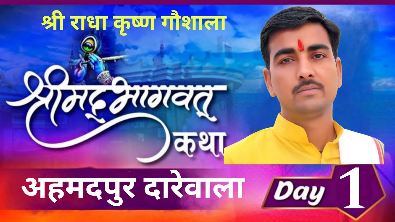 श्री मद्भागवत कथा राधा कृष्ण गौशाला अहमदपुर दारेवाला|| Ahmedpur Darewala Gaushala katha DAY 1 LIVE