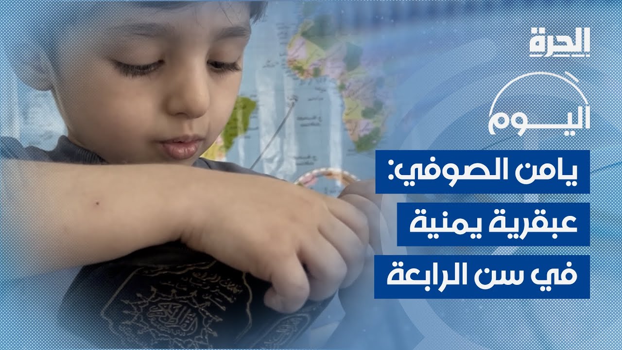 يامن الصوفي.. طفل يمني من ذوي الذكاء العالي تفوق في اختبار الذكاء القياسي العالمي
