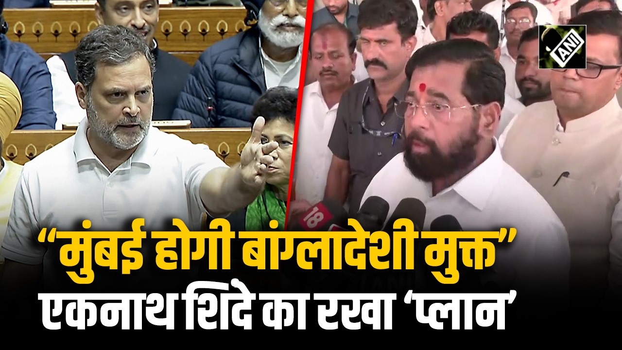 Mumbai में Eknath Shinde का बड़ा बयान: “B’deshi मुक्त करेंगे Mumbai”, Rahul Gandhi पर भी तीखा हमला