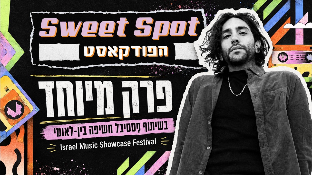 פסטיבל חשיפה בין לאומי | Sweet Spot הפודקאסט