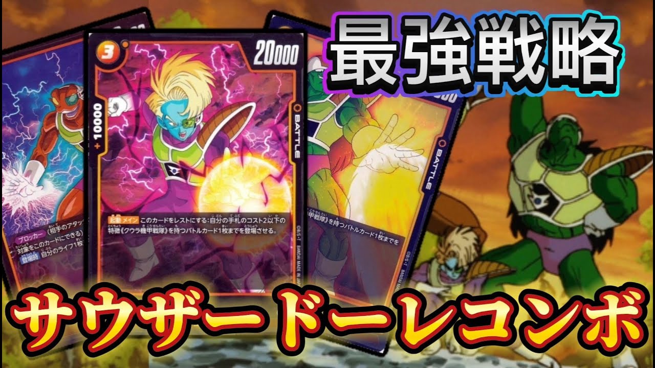 【ドラゴンボールフュージョンワールド】 クウラ機甲戦隊でランクマッチだ！