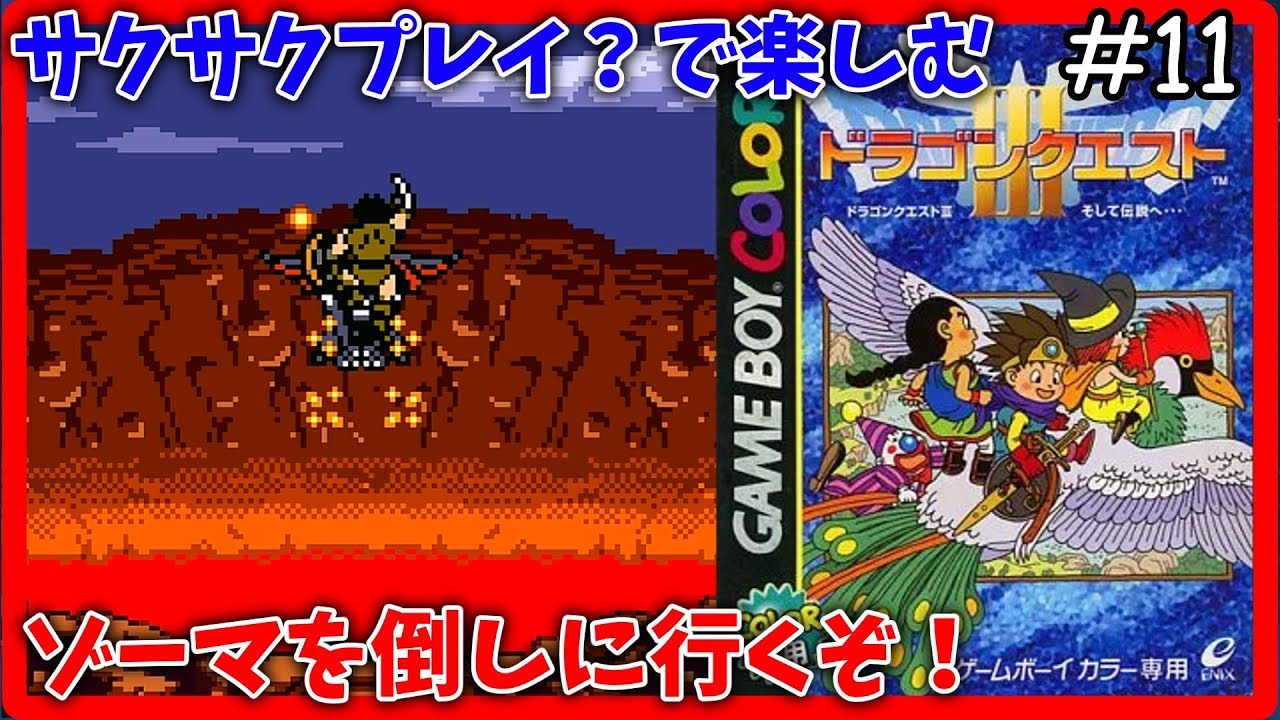 【ドラゴンクエストⅢ（GB版）】ゾーマを倒しに行くぞ！サクサクプレイ？で楽しむ #11【ゆっくり誤音声ライブ】