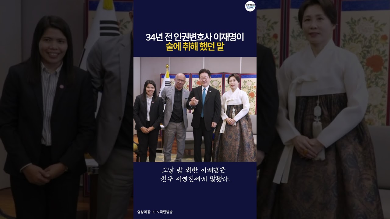 34년 전 인권변호사 이재명이 술에 취해 했던 말