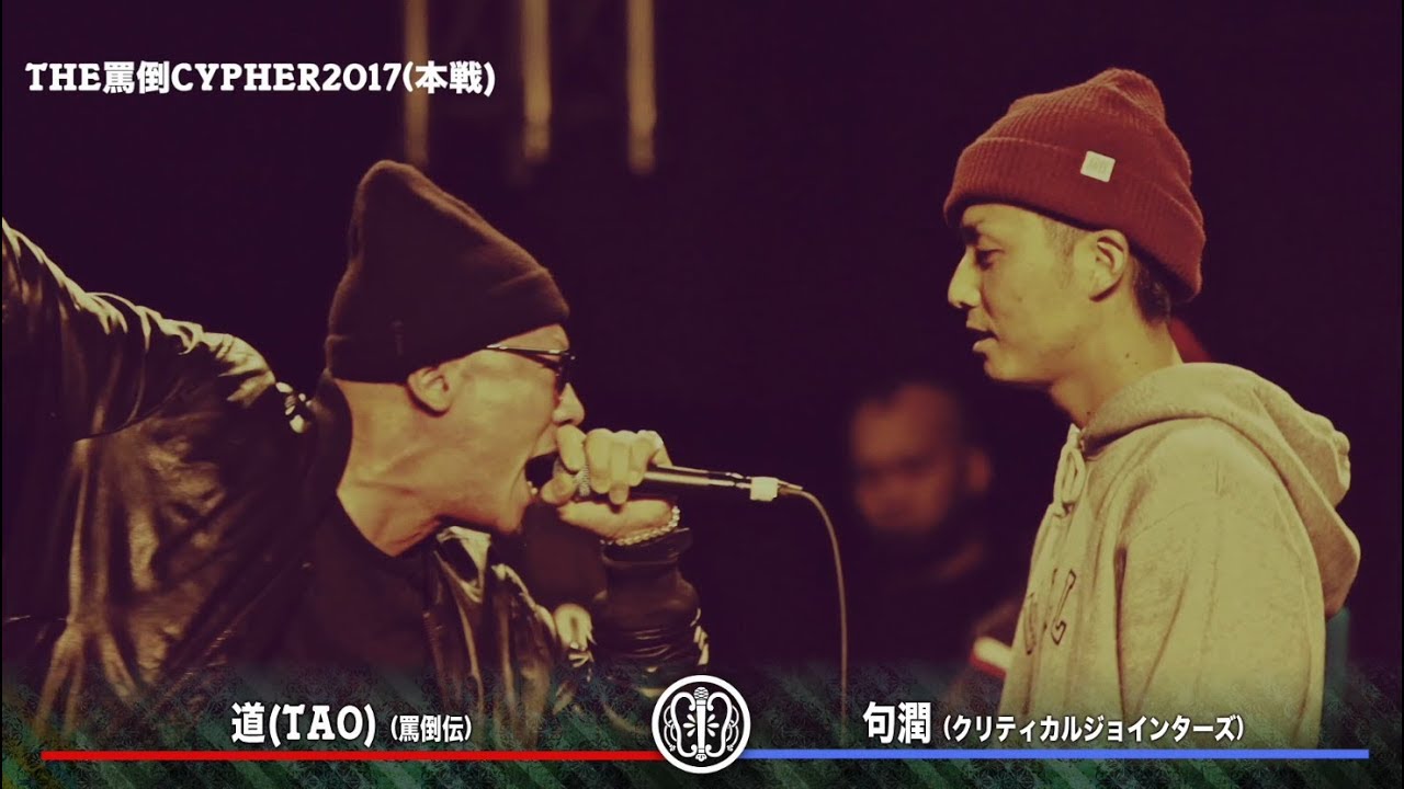 THE罵倒CYPHER2017 《本戦》 【道(TAO) vs 句潤】
