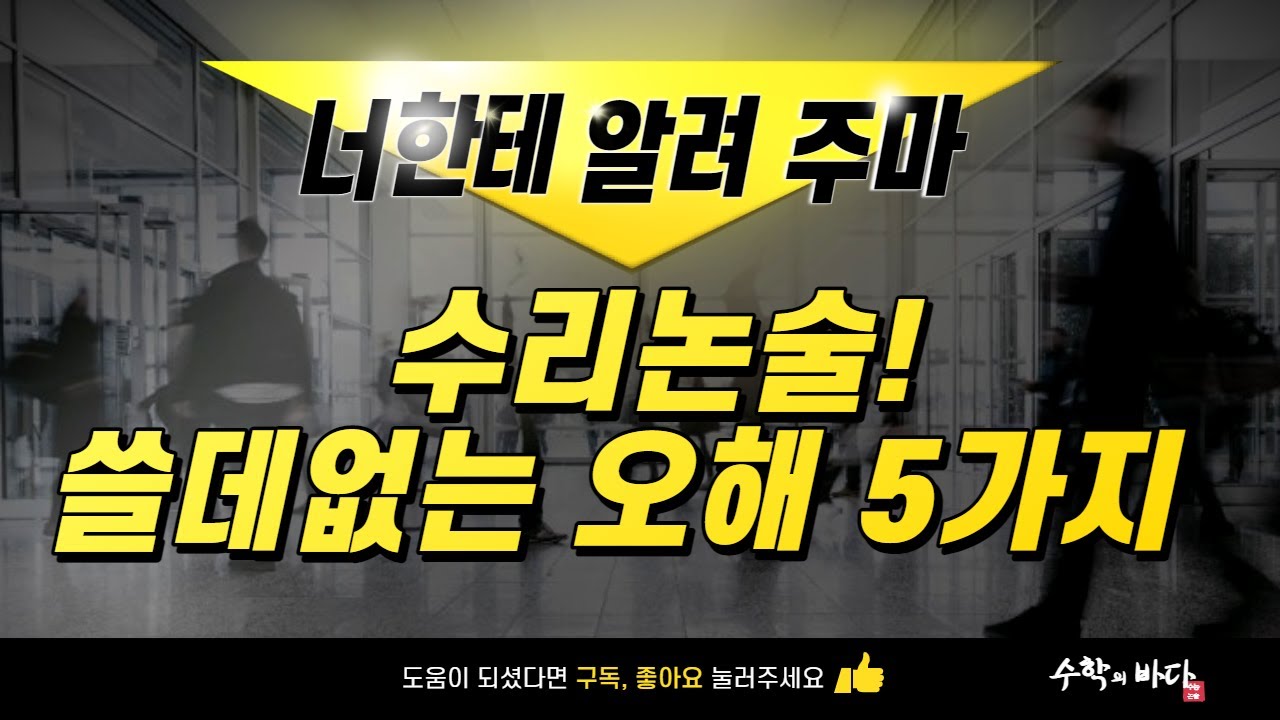 수리논술! 쓸데없는 오해 5가지 /고3은 꼭 봐야 할 영상