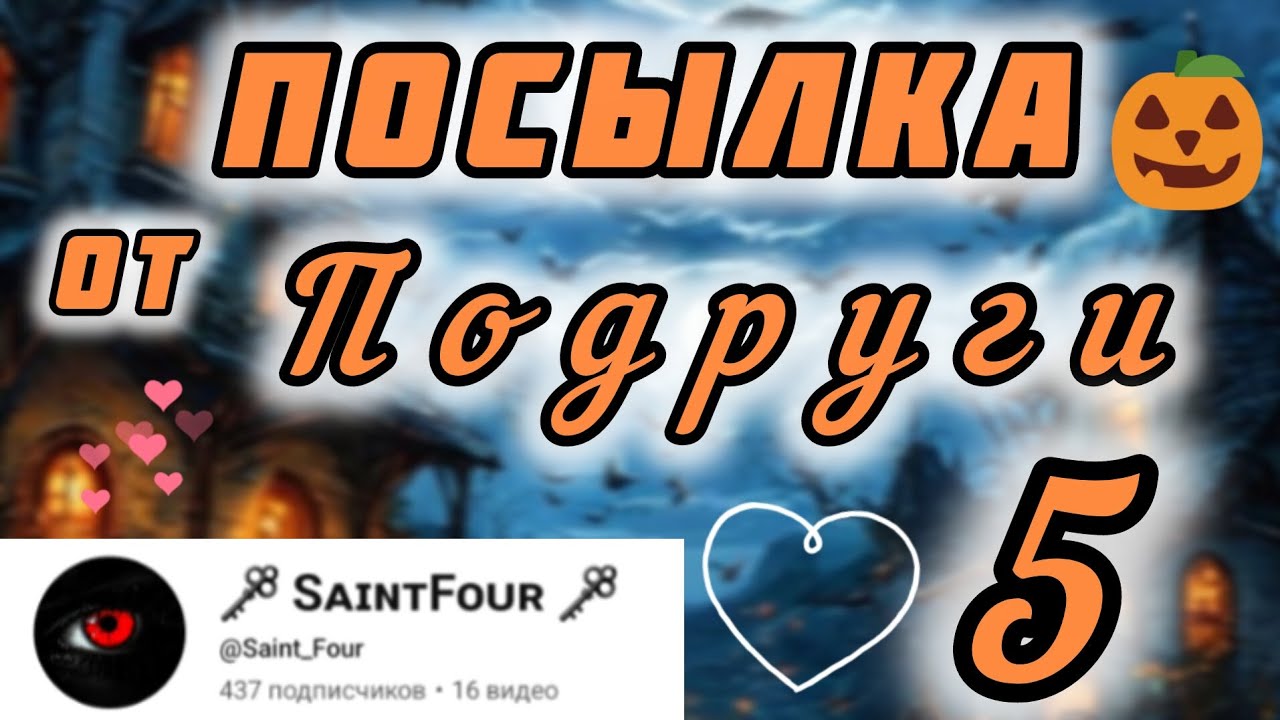 ♡Посылка от подруги♡ #5//Подарки на др от Saint Four ✨️//ГИК&ШС