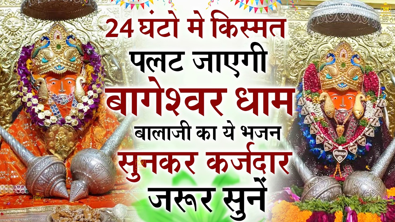 Bageshwar Dham Bhajan | बागेश्वर धाम भजन |Bageshwar Dham Sarkar Bhajan | बागेश्वर धाम सरकार भजन