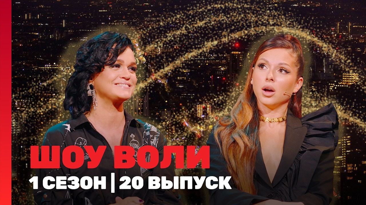 ШОУ ВОЛИ: 1 сезон | 20 выпуск @ТНТ - шоу