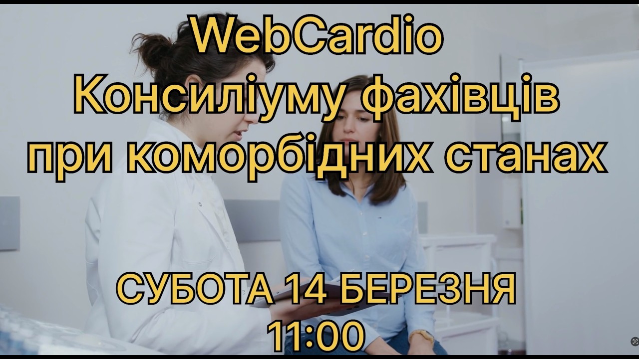 WebCardio&WebPharmacia «Консиліуму фахівців при коморбідних станах» Субота, 14 березня, 11:00