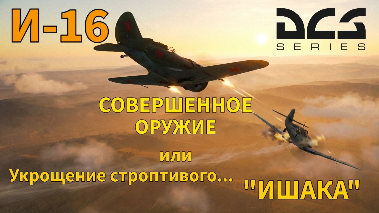 И-16 взлёт, посадка, виражи... Лёгкий в управлении, простой в маневрировании и очень опасный...