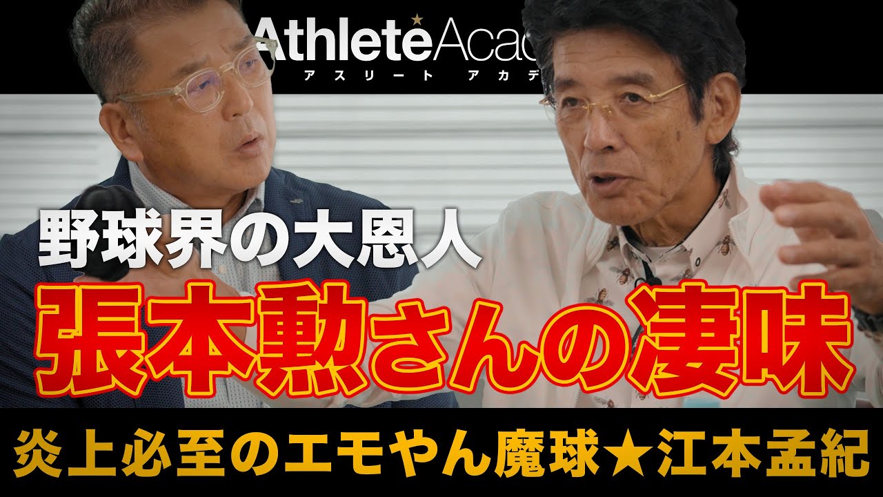 【vol.4】張本勲さんに救われた東映フライヤーズ時代 この人だけは敵に回しちゃダメ ◆ 炎上必至のエモやん魔球 ★ 江本孟紀 ◆