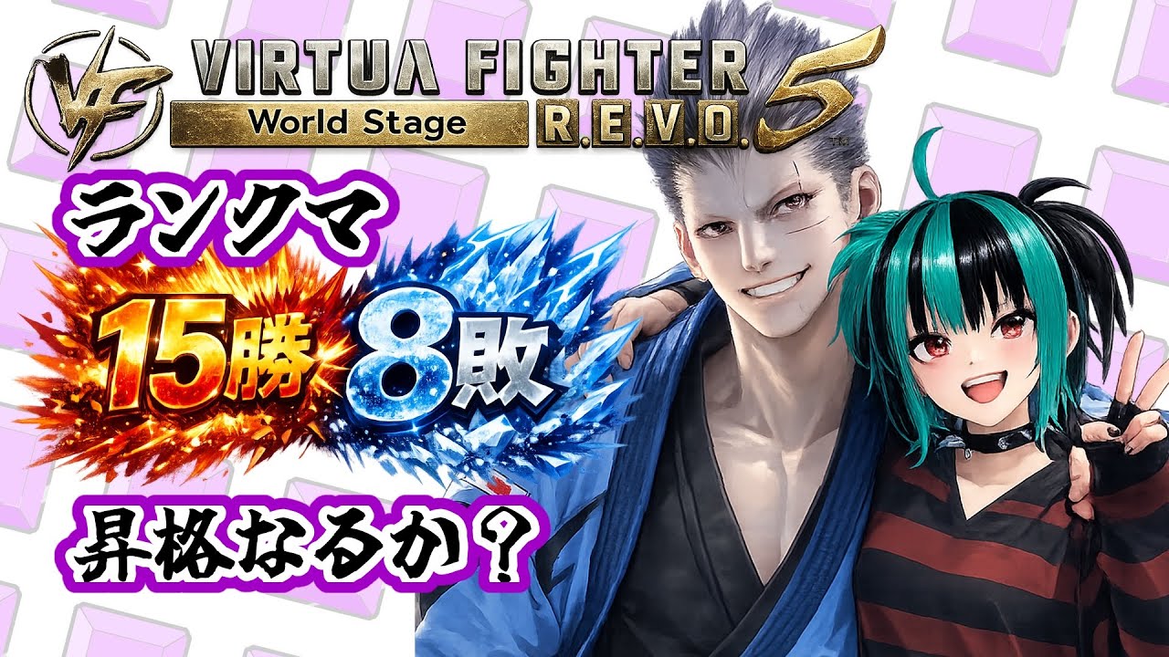【VF5REVO WS】ランクマからの【Vtuber】#234