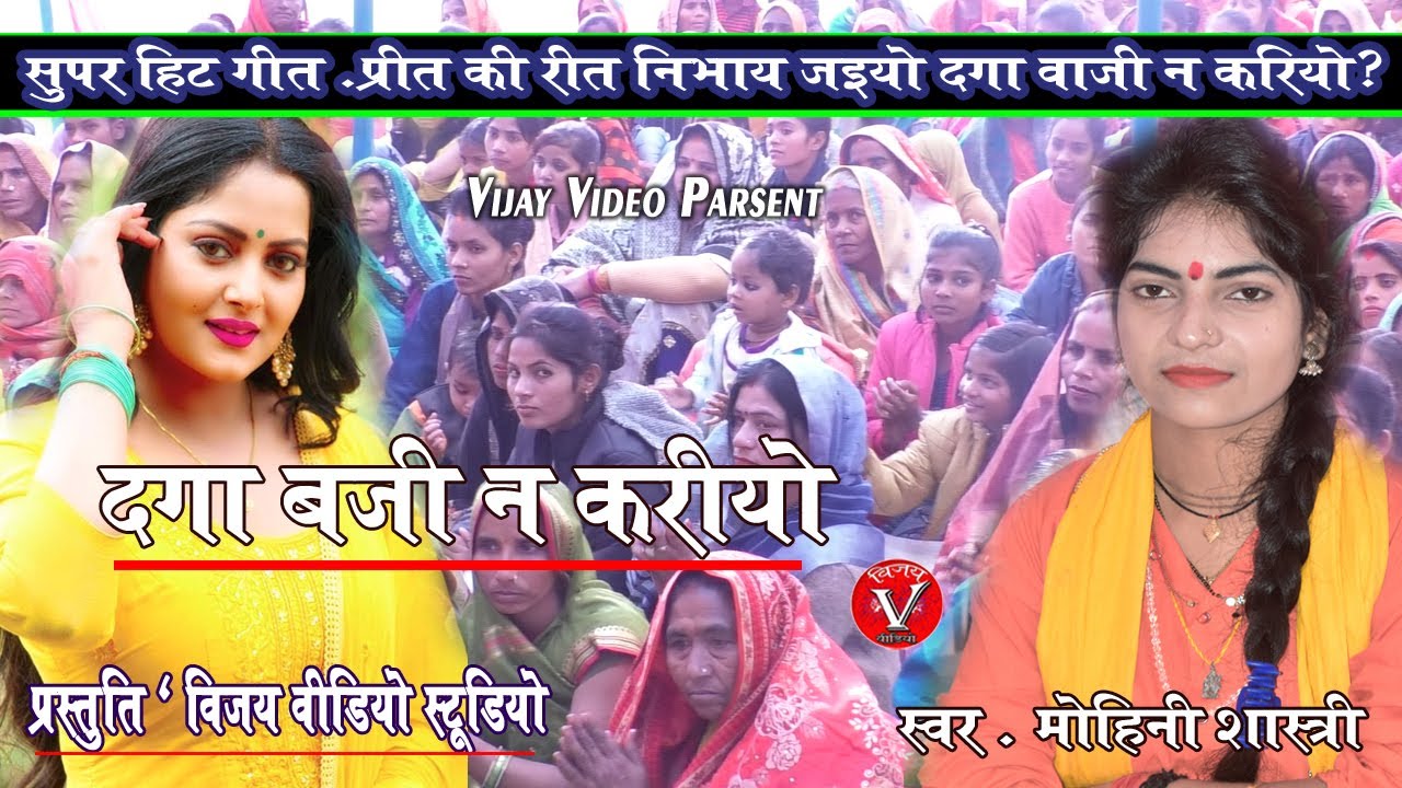 प्रीत की रीत निभाय जइयो पर दगा वाजी ना करियो =केवल प्रेमी ही सुने=मोहिनी शास्त्री की मधुर आवाज--