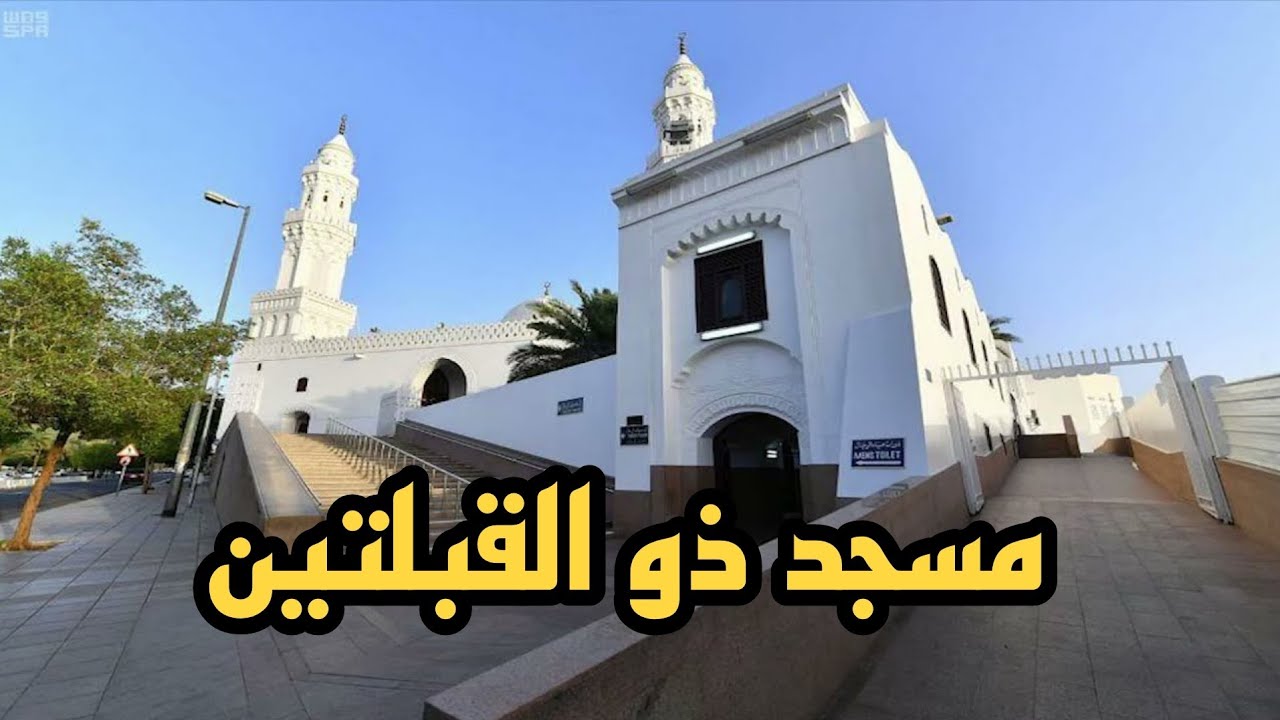 تحويل القبله من بيت المقدس الي الكعبة لماذا تحولت قبلة المسلمين ؟