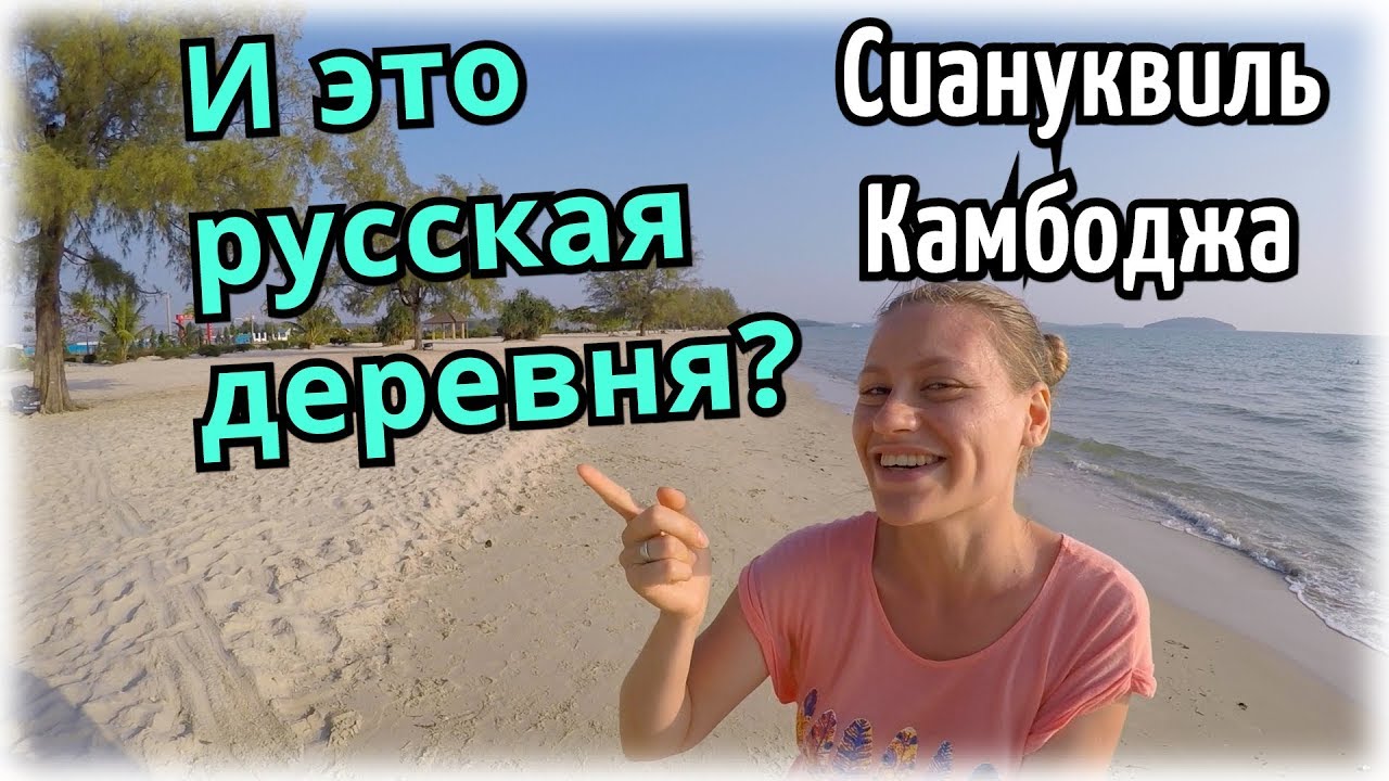 Сиануквиль - Камбоджийская Паттайя? | Обзор пляжей