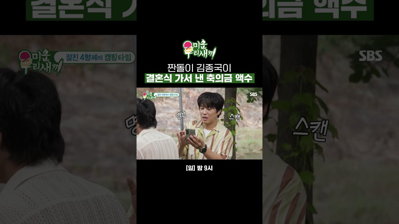 차태현 축의금 명부 오픈💰 절친 김종국이 결혼식 가서 냈던 액수?! | 미운 우리 새끼 | SBS