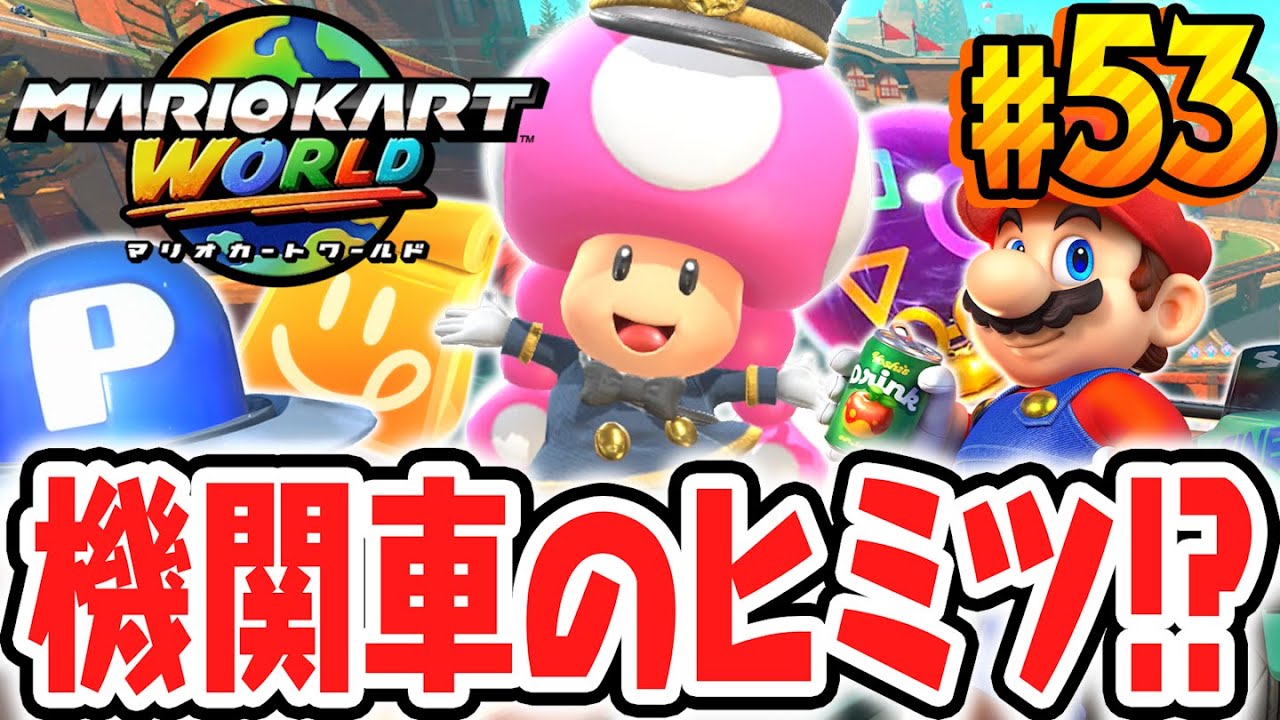 激ムズな機関車レールのミッション!?マリオカートスタッフもビックリなPスイッチに挑め!!Switch2で最速実況Part53【マリオカート ワールド】