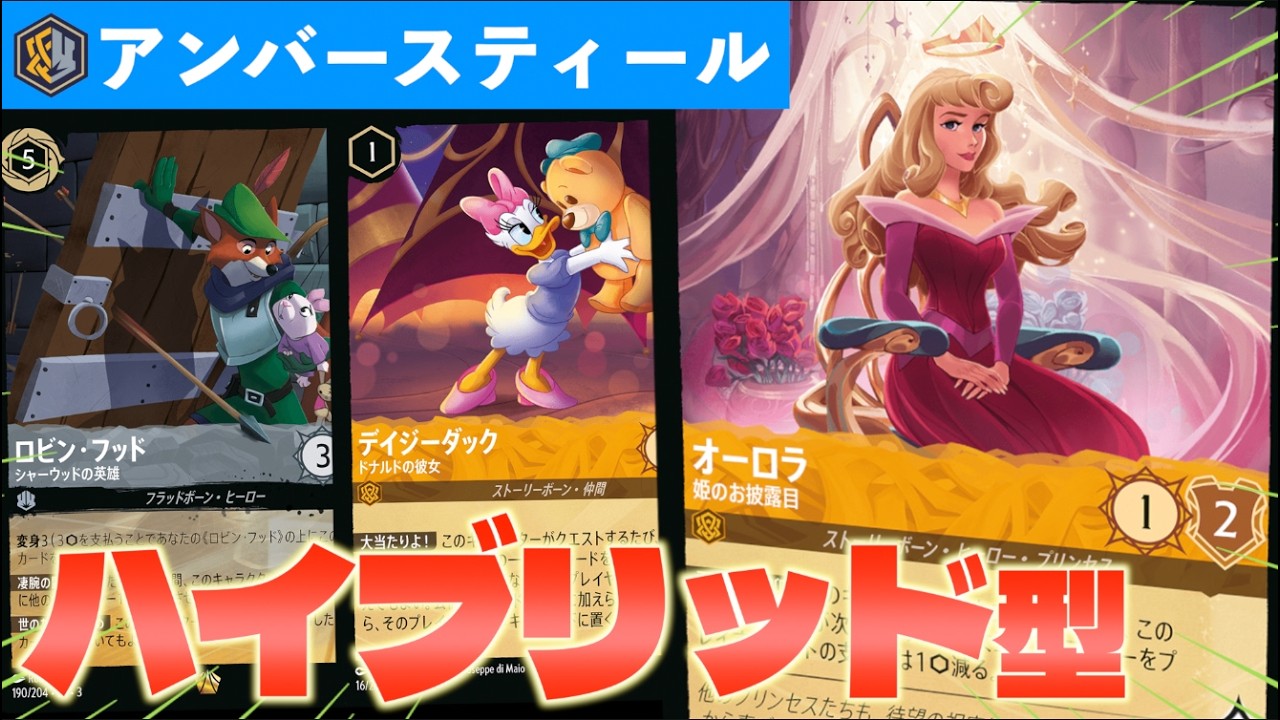 【ロルカナ/対戦】オーロラもデイジーもロビンも入れる！「ハイブリッド型アンバースティール」を紹介【LORCANA】