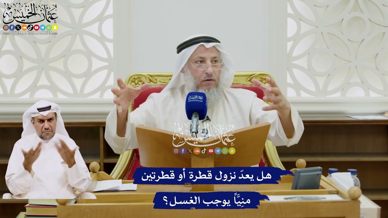 59 - هل يعدّ نزول قطرة أو قطرتين منِيَّاً يوجب الغسل؟ - عثمان الخميس