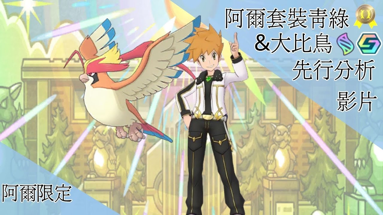 pokemon masters ex阿爾套裝青綠＆超級大比鳥 先行分析【BY冰洋】