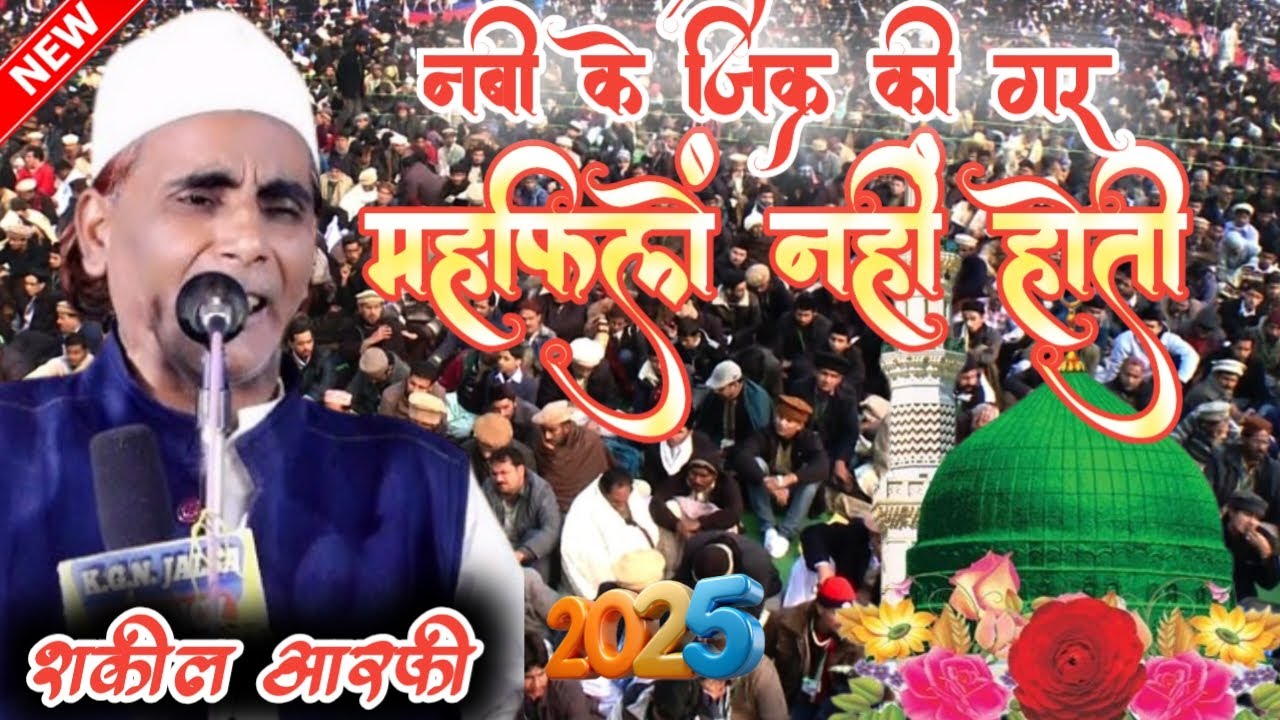 नबी के ज़िक्र की गर महफिलें नहीं 🥰होती आगया नया कलाम उर्स रज़वी से पहले सुनो शकील आरफी नया कलाम
